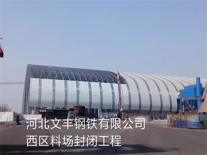 陇南文丰钢铁有限公司西区料场封闭工程