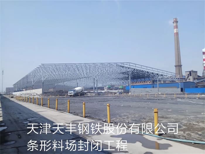 陇南天丰钢铁股份有限公司条形料场封闭工程