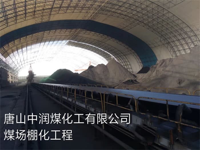 陇南中润煤化工有限公司煤场棚化工程