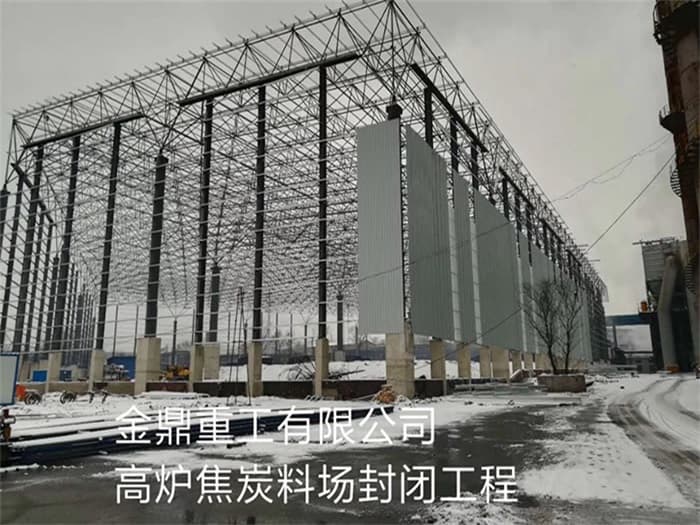 陇南金鼎重工有限公司高炉焦炭料场封闭工程
