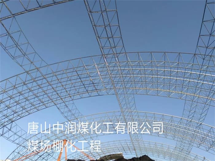 陇南中润煤化工有限公司煤场棚化工程