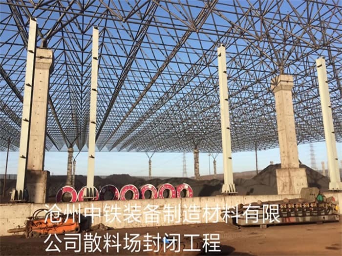 陇南中铁装备制造材料有限公司散料厂封闭工程