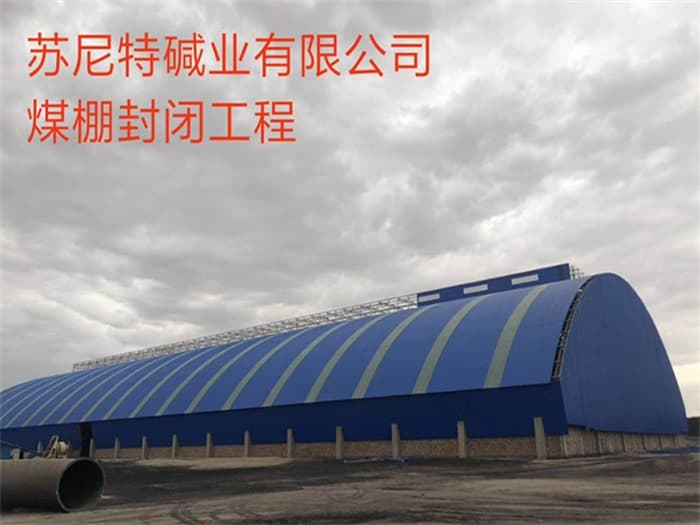 陇南苏尼特碱业有限公司煤棚封闭工程